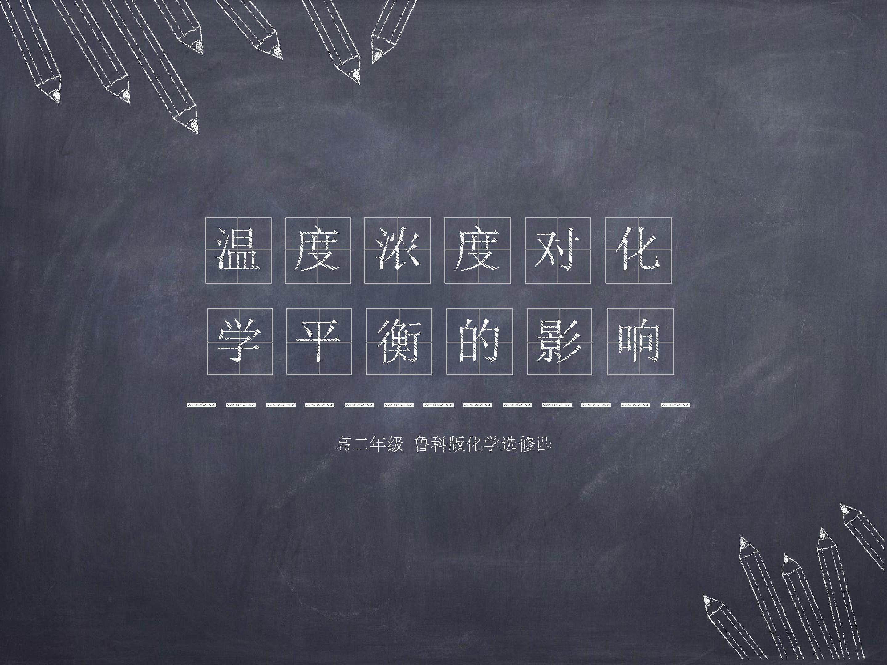 温度、浓度对化学平衡的影响