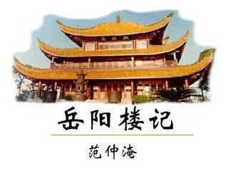 岳阳楼记_课件26