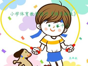 第三节  跳绳