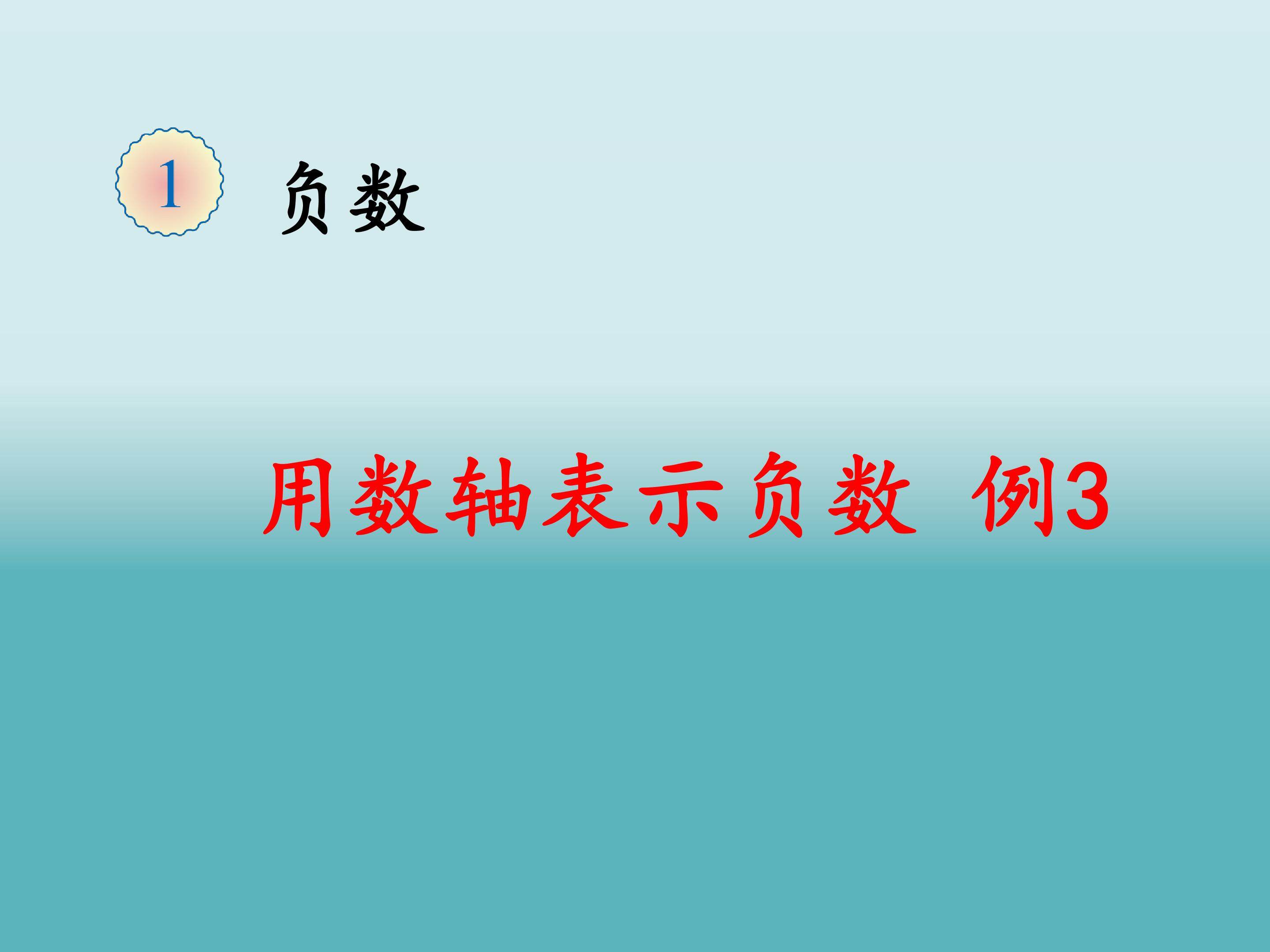 用数轴表示负数例3