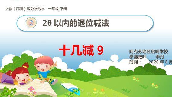 20以内的退位减法 十几减9