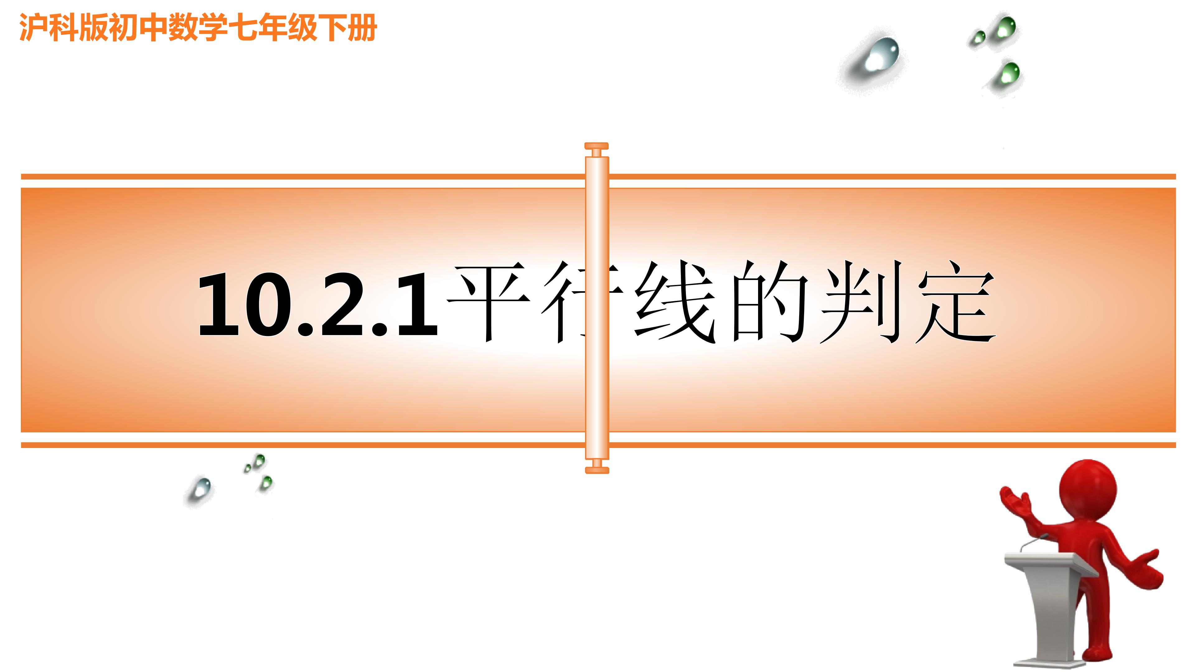 10.2.1平行线的判定