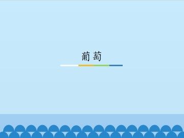 葡萄_课件1