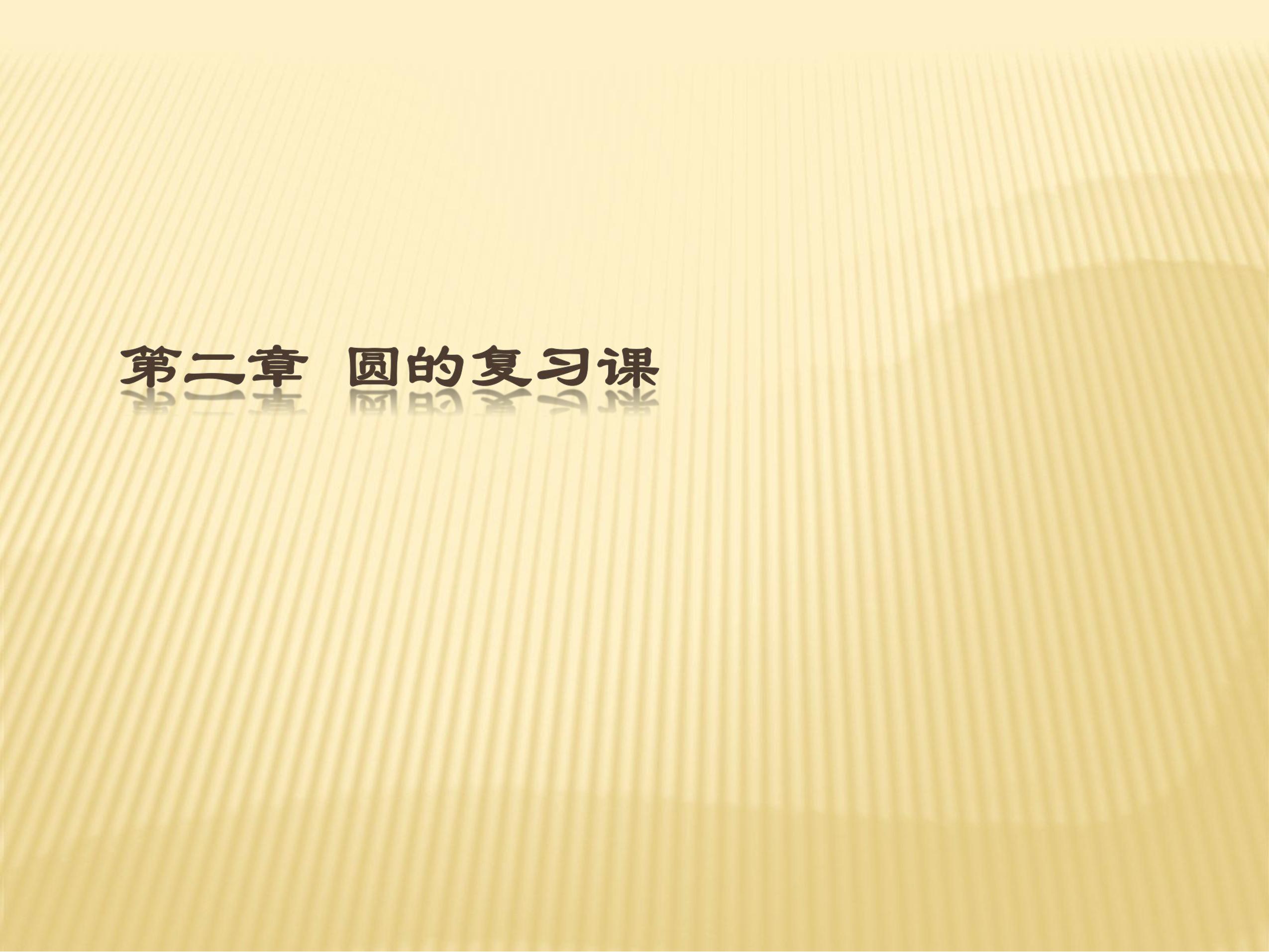 【★★★】9年级数学苏科版上册课件第2单元《单元复习》