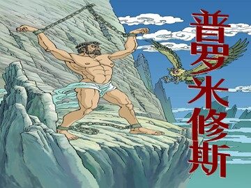 31 普罗米修斯