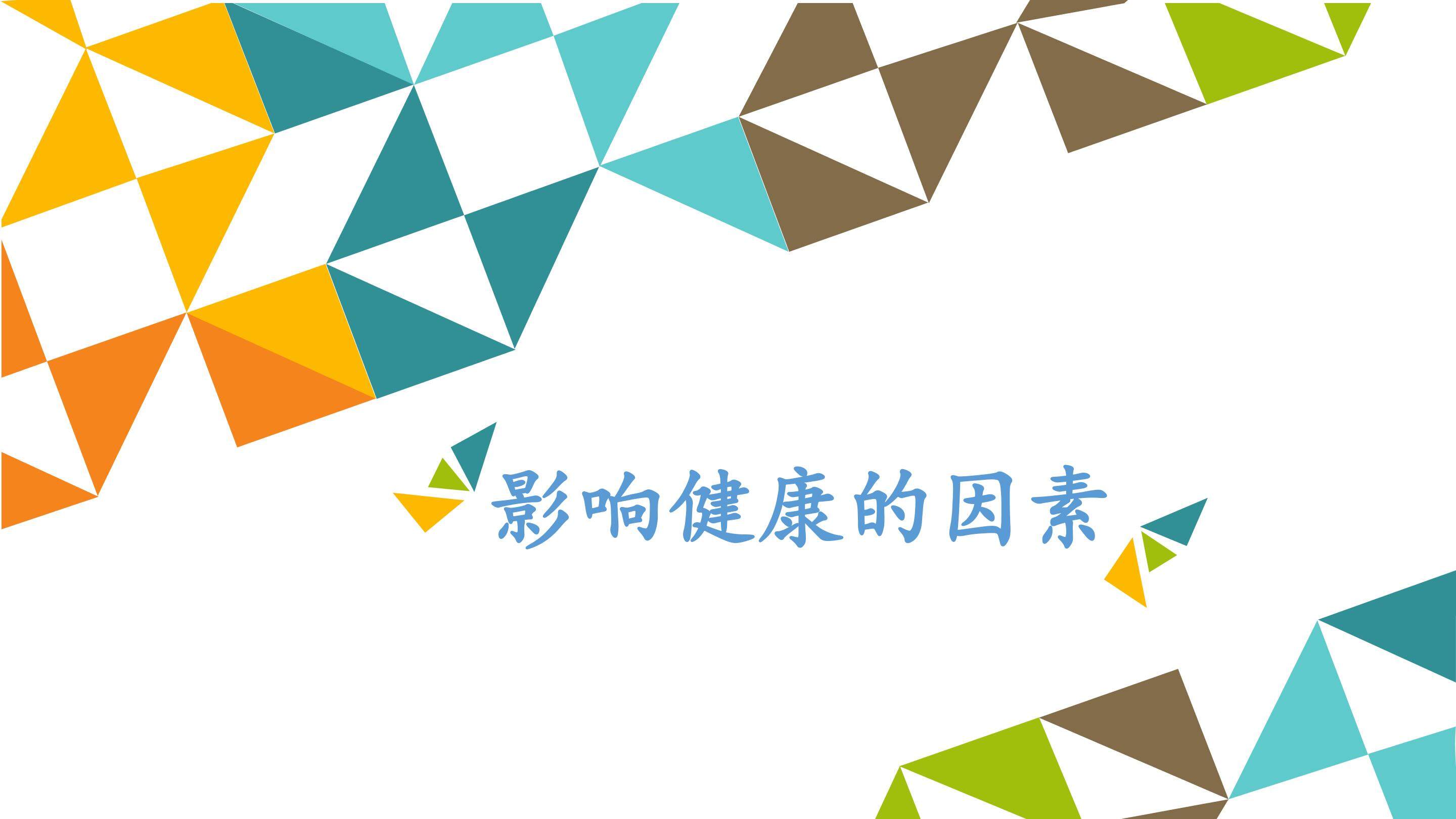 影响健康的因素_课件1