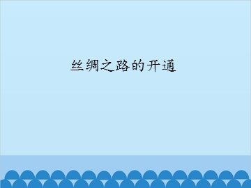 丝绸之路的开通_课件1