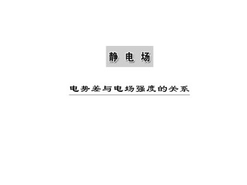 电势差与电场强度的关系_课件8