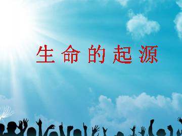 生命的起源_课件1