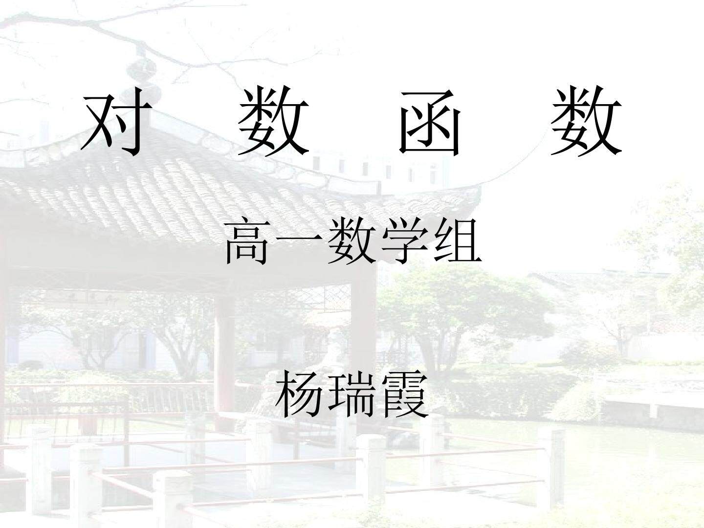对数函数