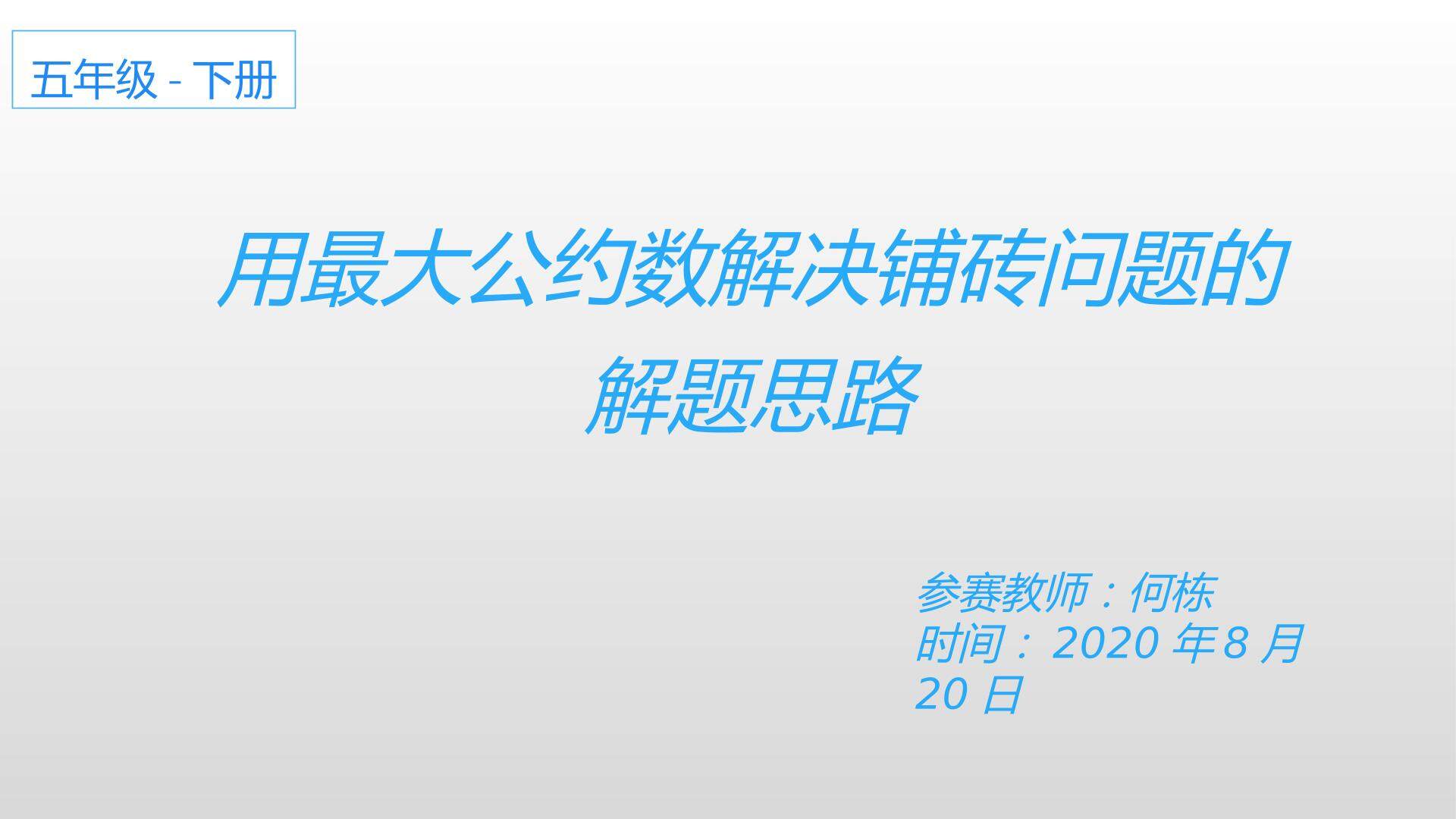 用最大公约数解决铺砖问题的解题思路