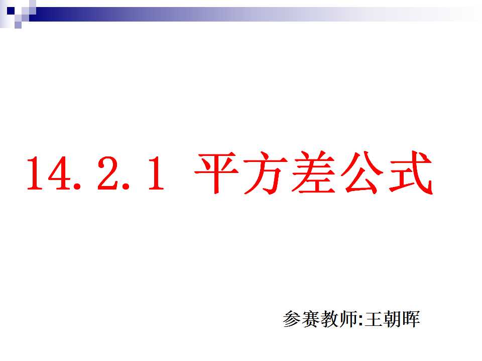 平方差公式