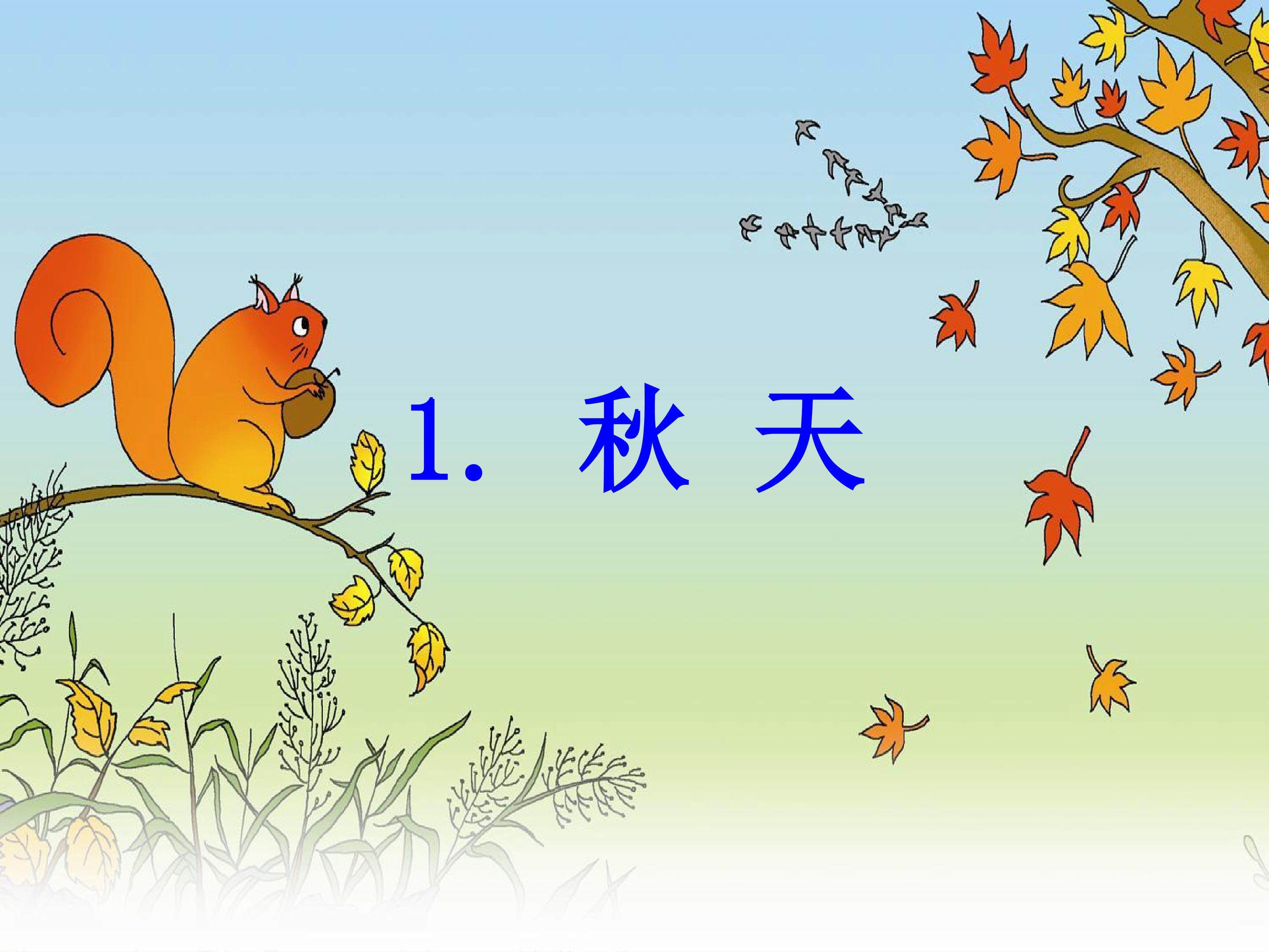 秋天_课件1