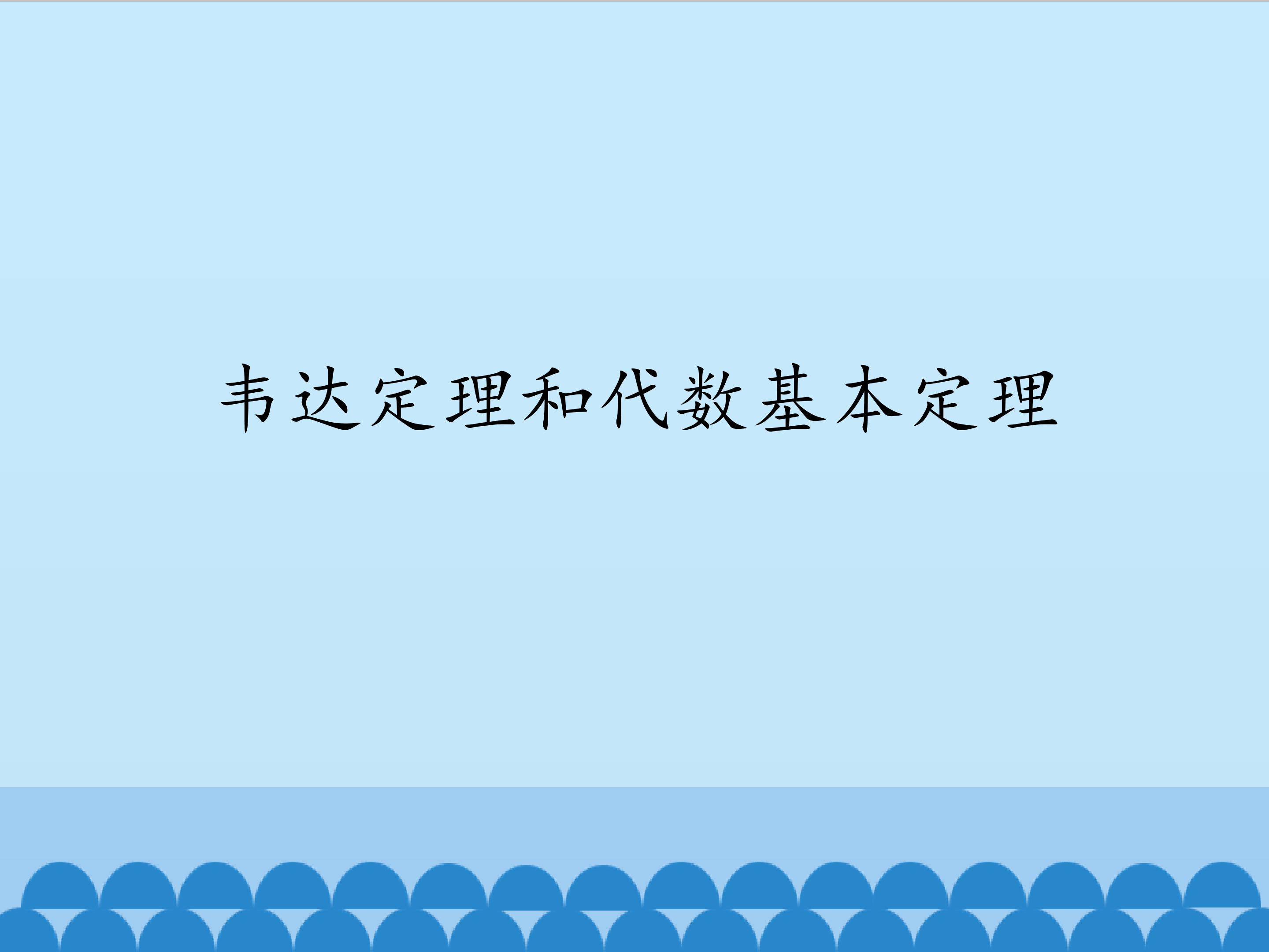 5.2韦达定理和代数基本定理