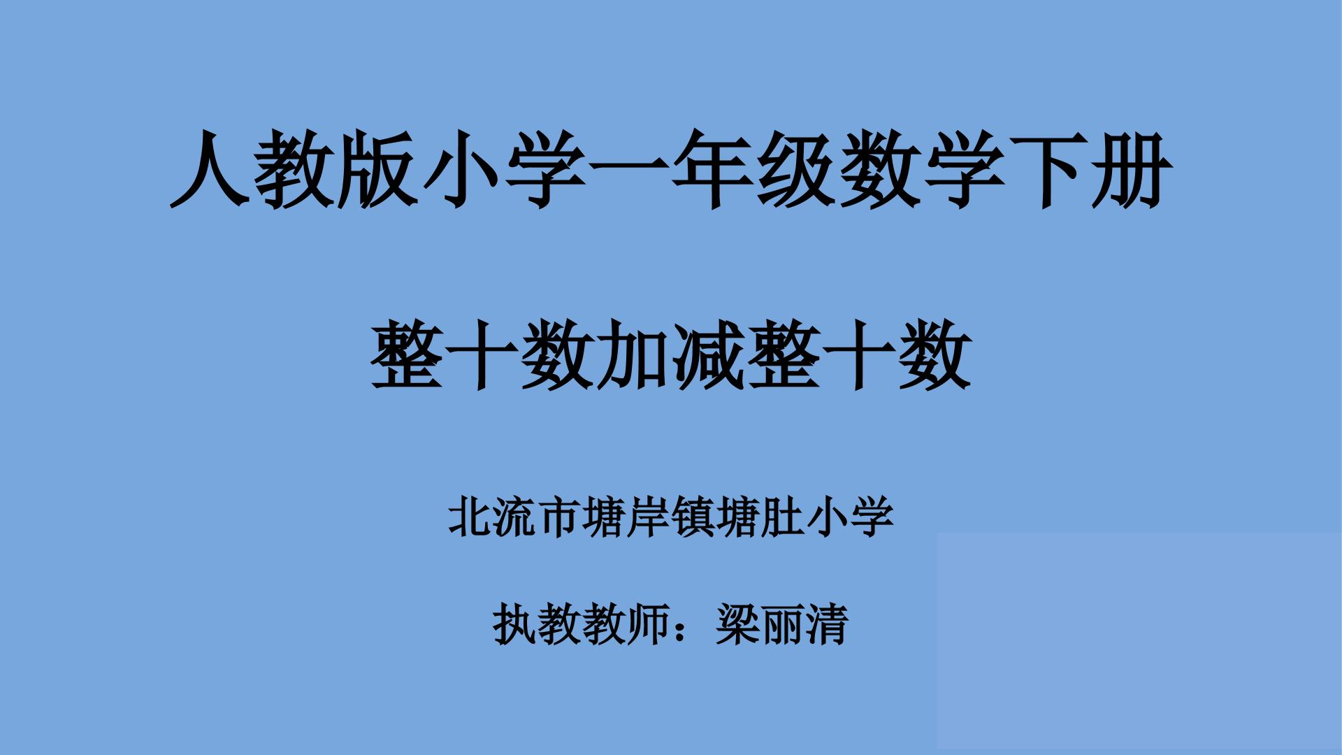 整十数加、减整十数