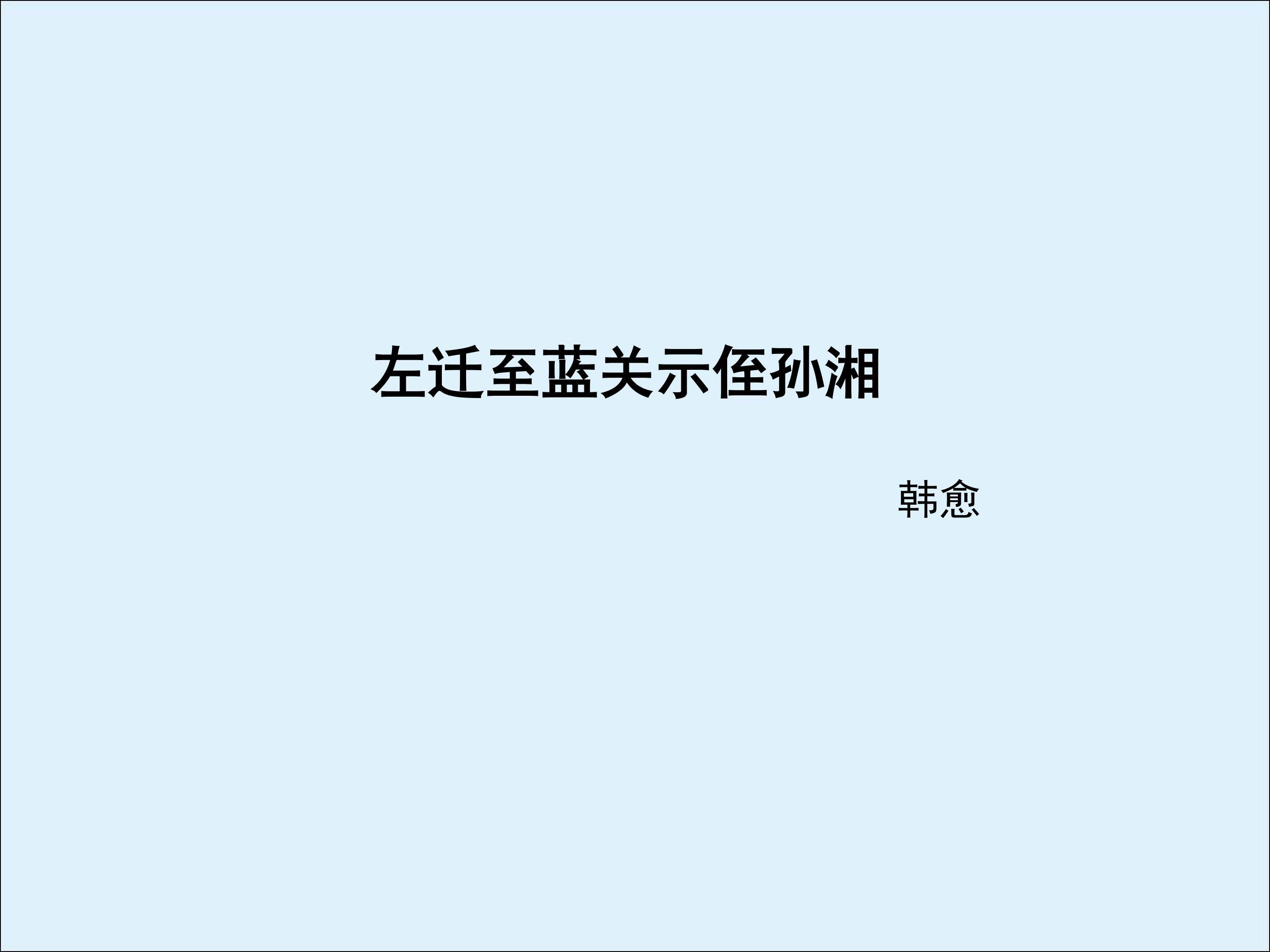 左迁至蓝关至侄孙湘_课件3