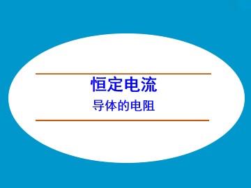 导体的电阻_课件5