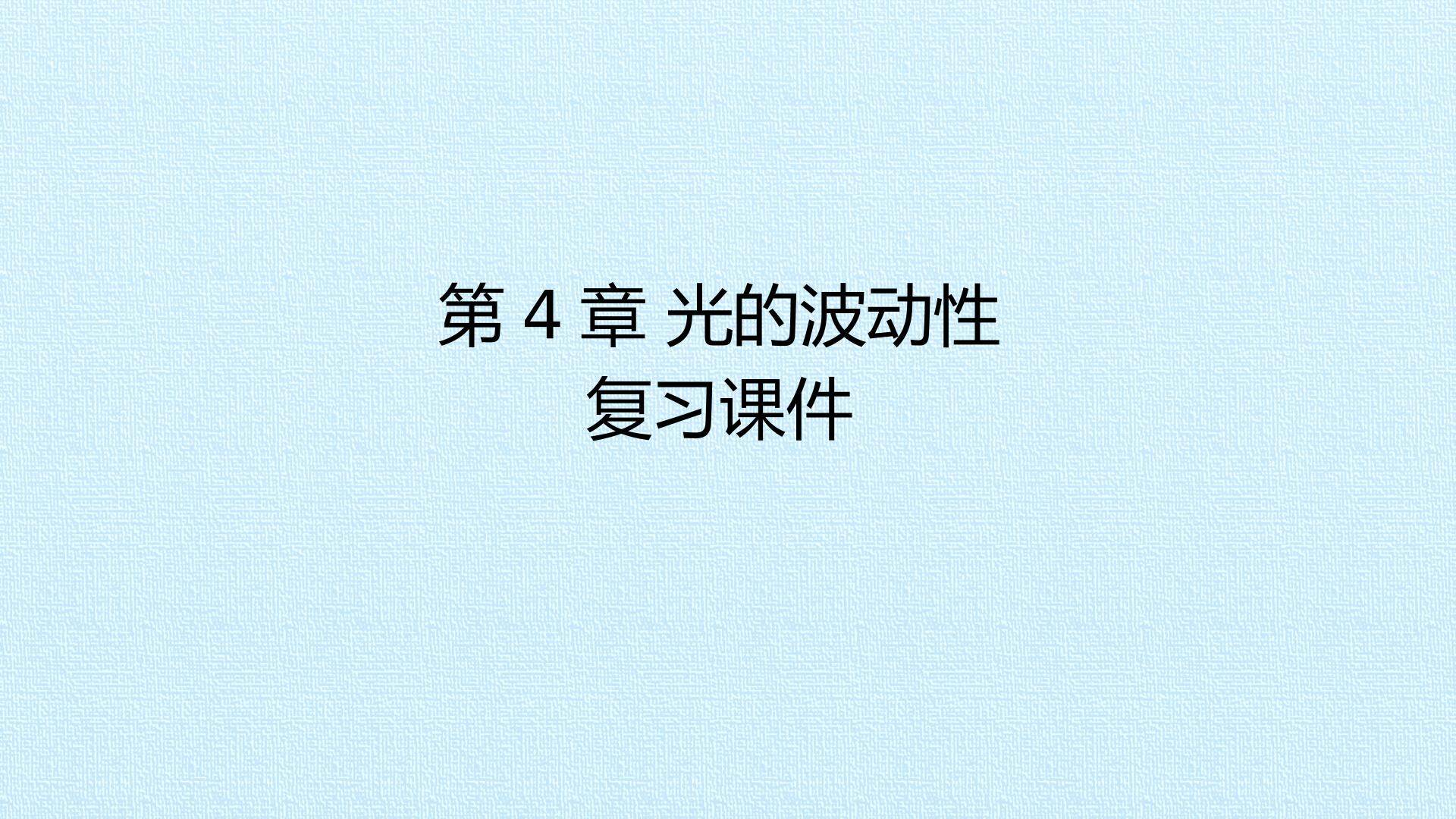 第4章 光的波动性 复习课件