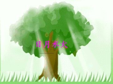 日月水火_课件1