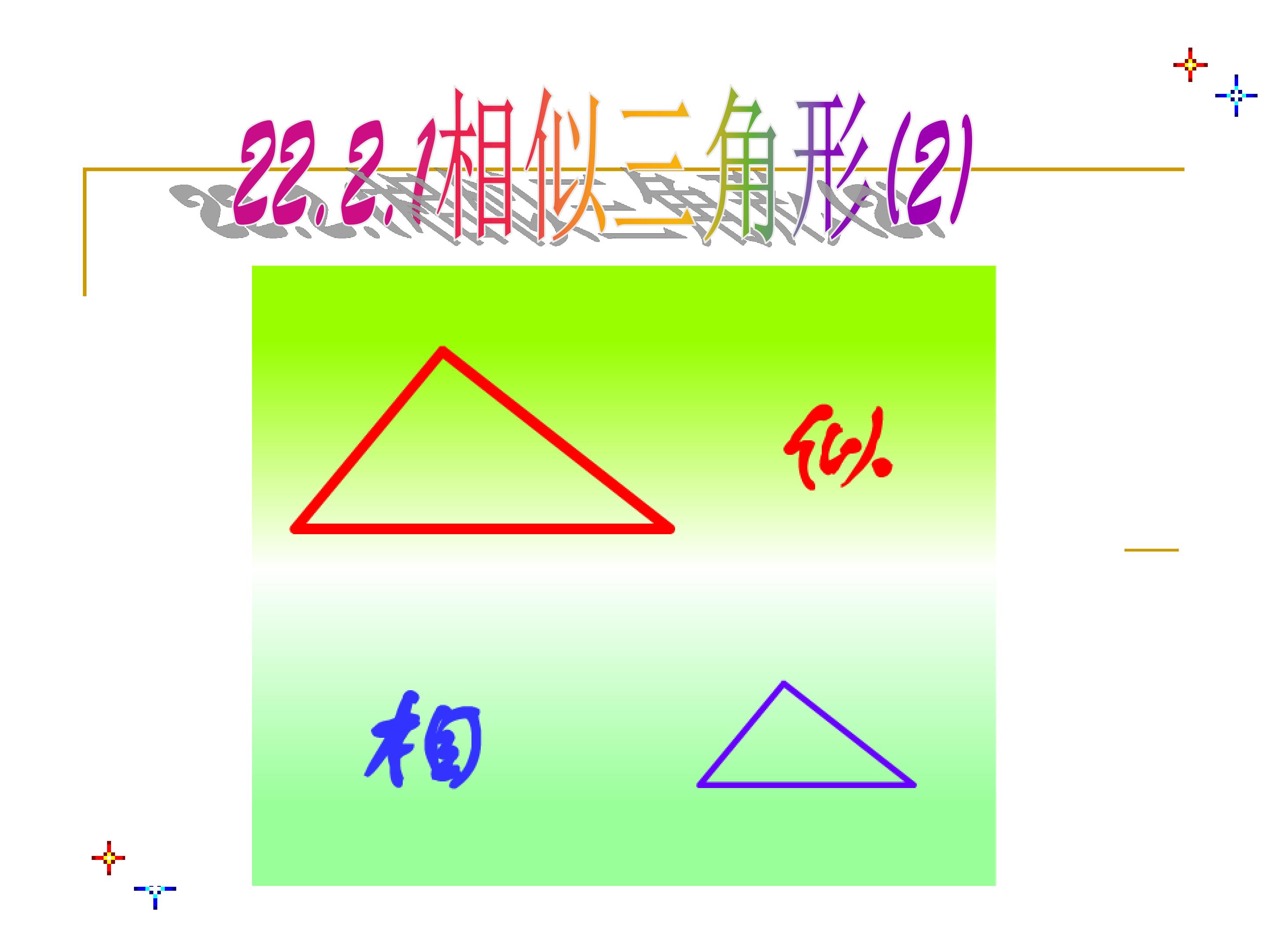 相似三角形判定2