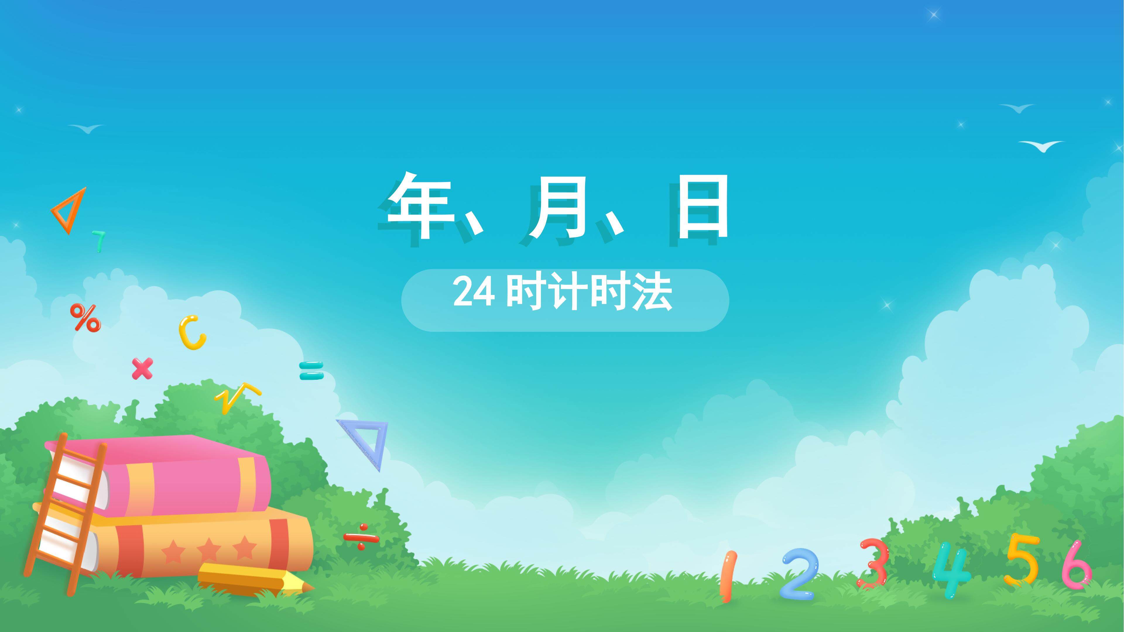 课时01-24时计时法