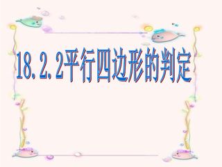 平行四边形的 判定