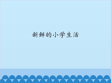 新鲜的小学生活_课件1