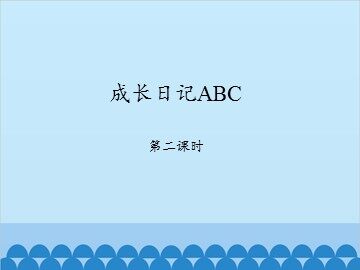 成长日记ABC-第二课时_课件1