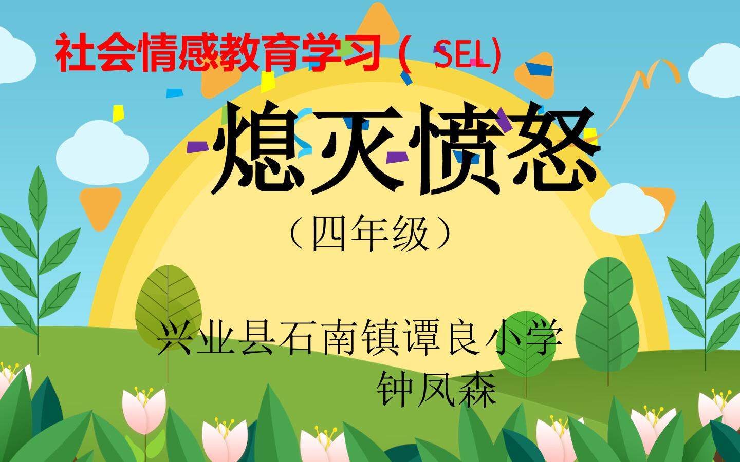 熄灭愤怒