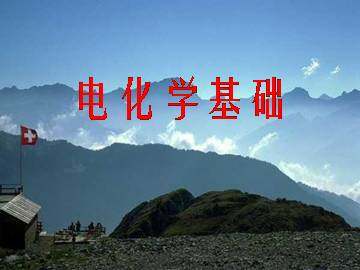 电解池_课件13