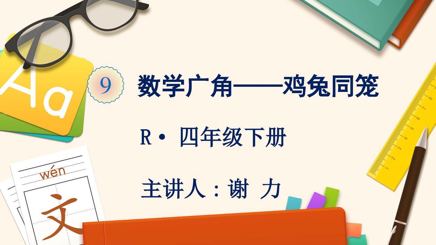 鸡兔同笼