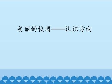 美丽的校园——认识方向_课件1