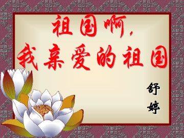 祖国啊,我亲爱的祖国_课件4