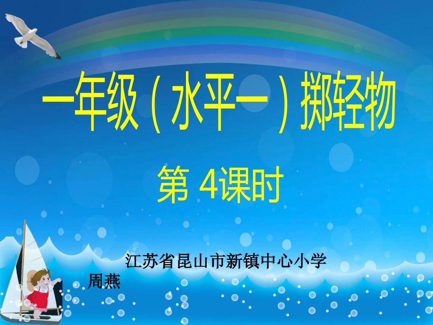 投掷：持轻物掷远