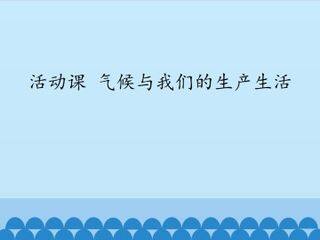 活动课 气候与我们的生产生活_课件1