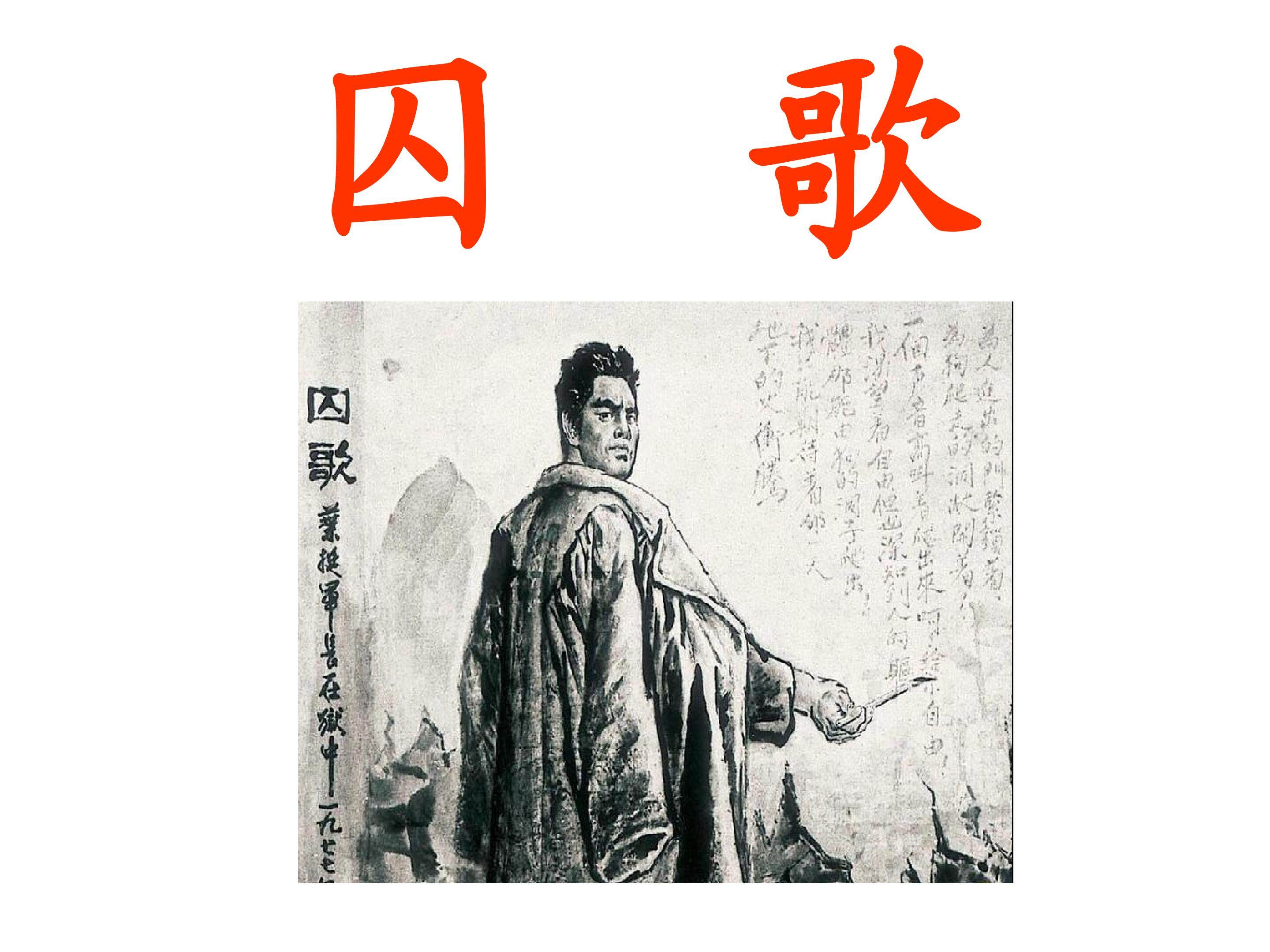 囚歌_课件1