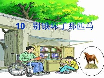 10* 别饿坏了那匹马 