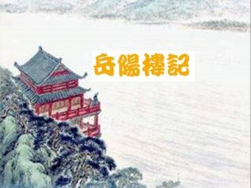 岳阳楼记_课件27