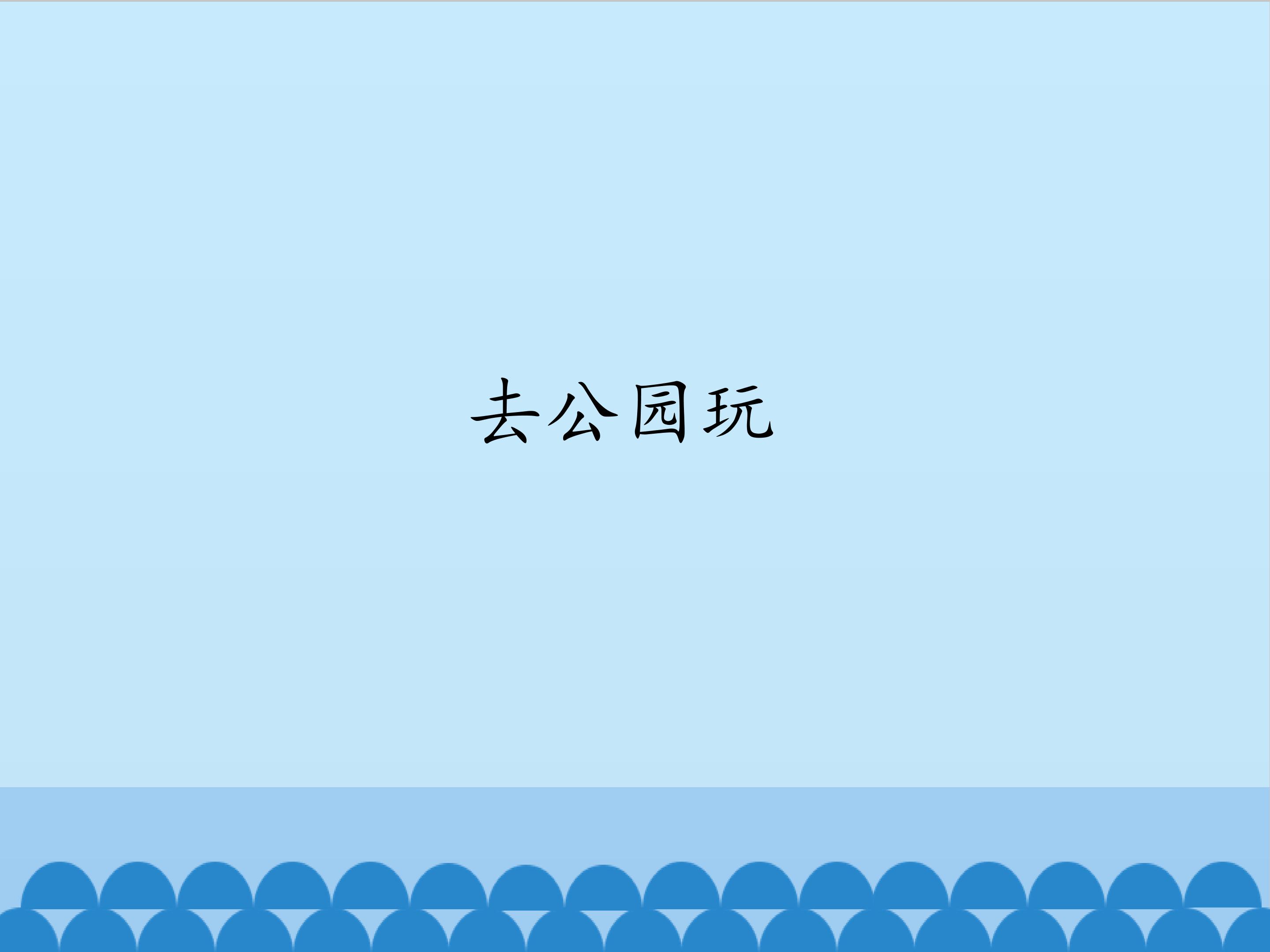 去公园玩_课件1