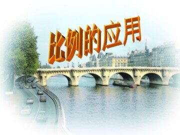 《用比例解决问题》课件2