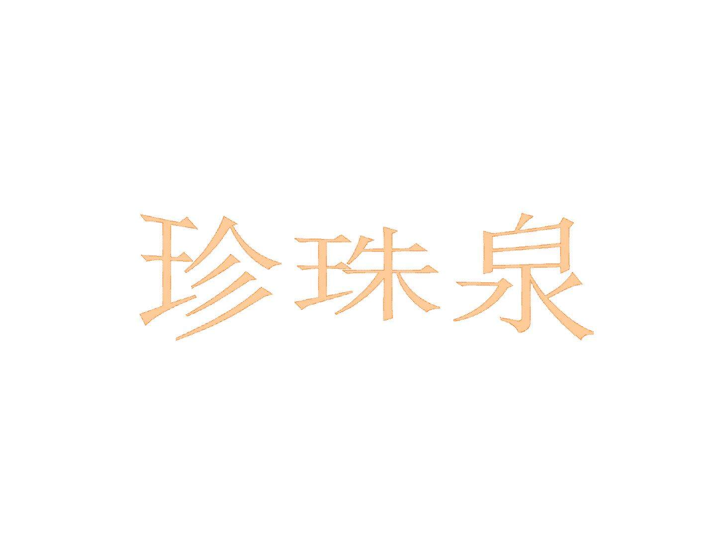珍珠泉_课件3