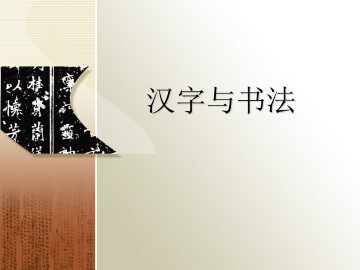 汉字与书法_课件1