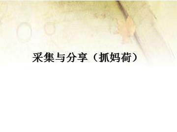 采集与分享（抓妈荷）_课件1