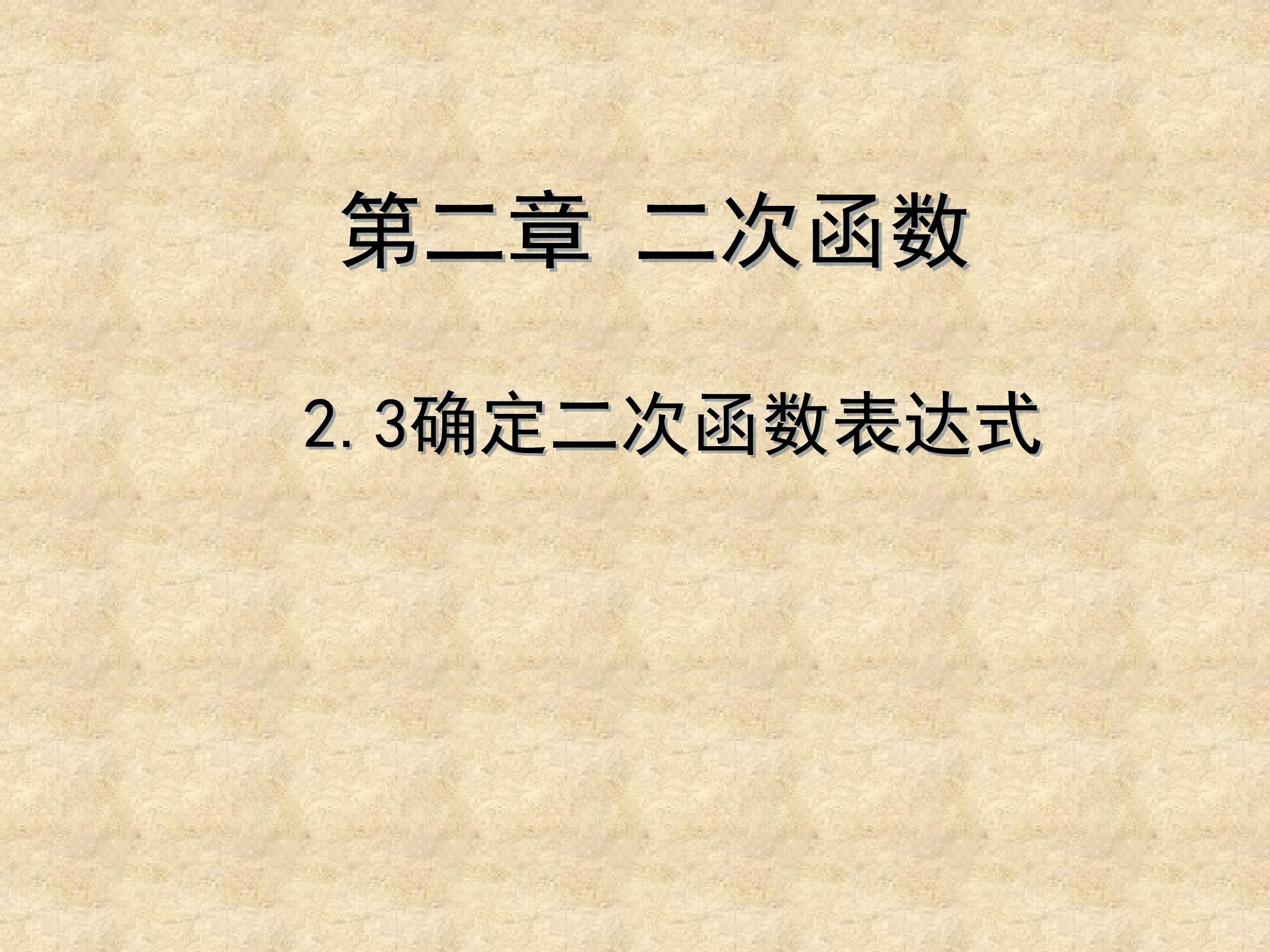 确定二次函数解析式