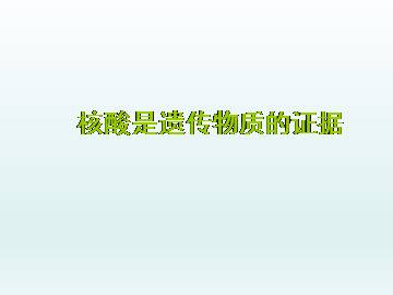 核酸是遗传物质的证据_课件1