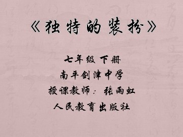 《独特的装扮》课件