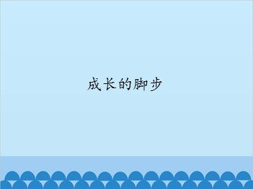 成长的脚步_课件1