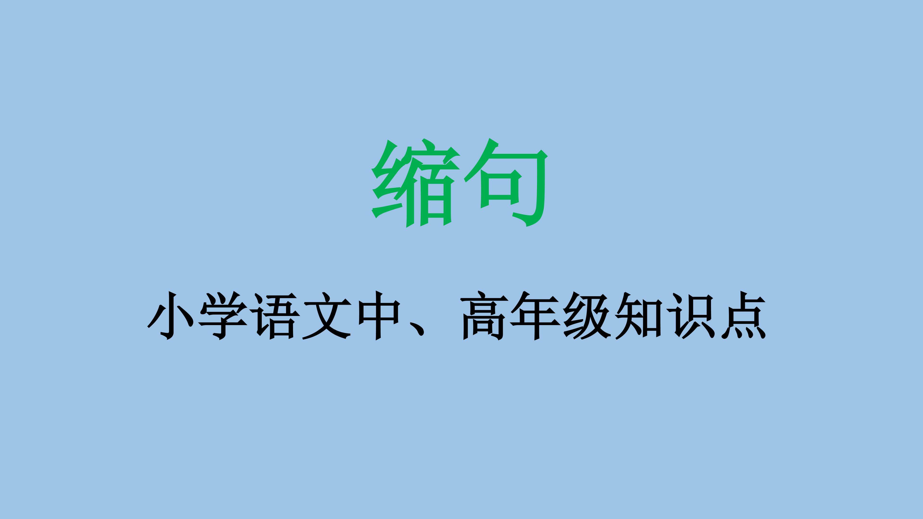 缩句