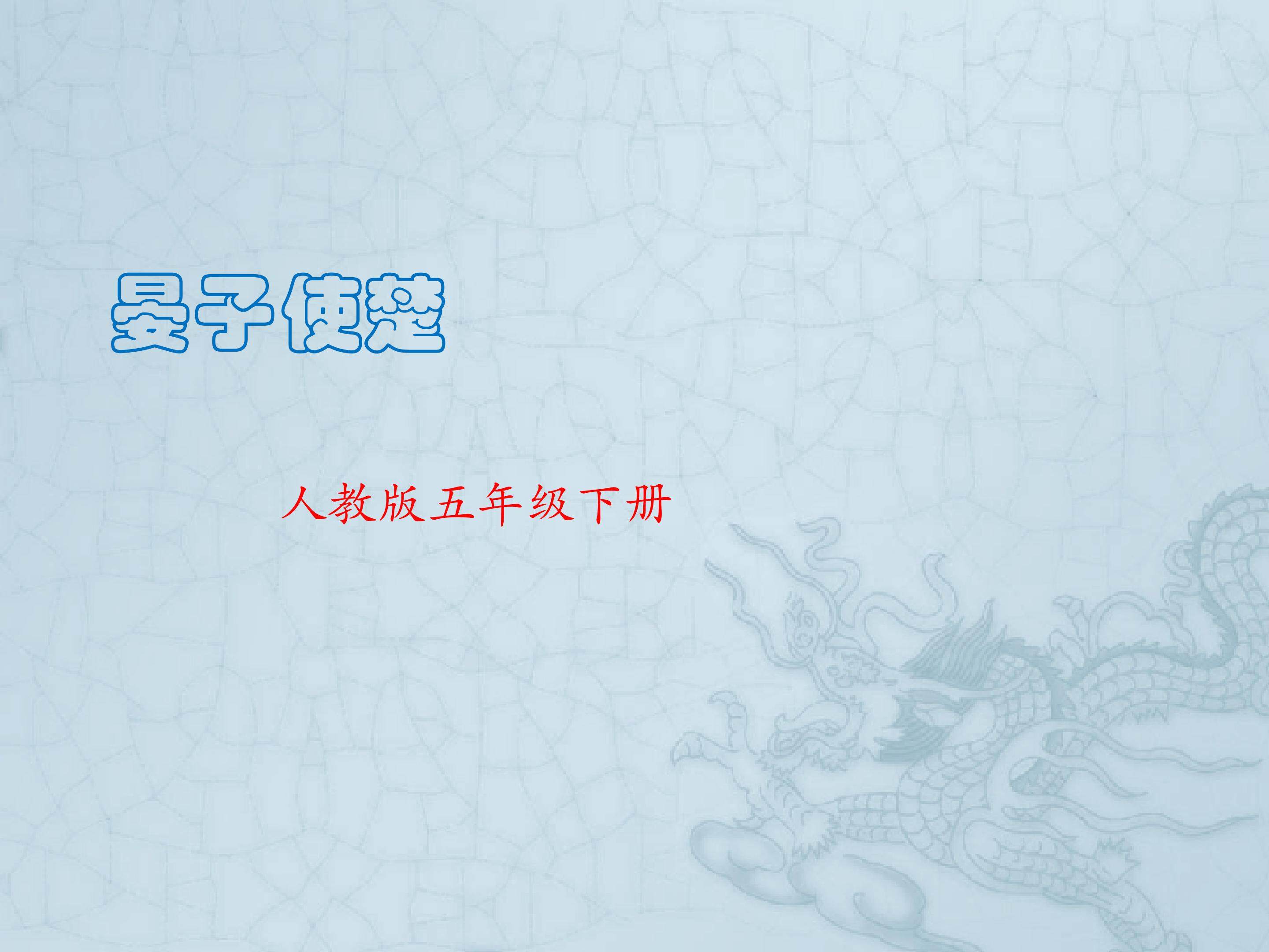晏子使楚