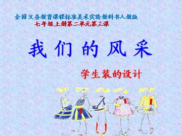第3课  我们的风采